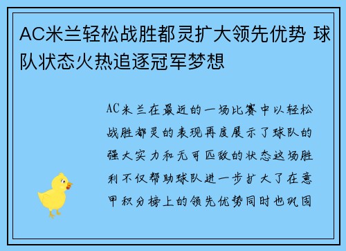 AC米兰轻松战胜都灵扩大领先优势 球队状态火热追逐冠军梦想