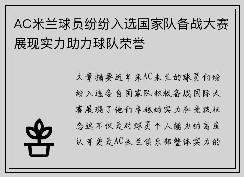 AC米兰球员纷纷入选国家队备战大赛展现实力助力球队荣誉