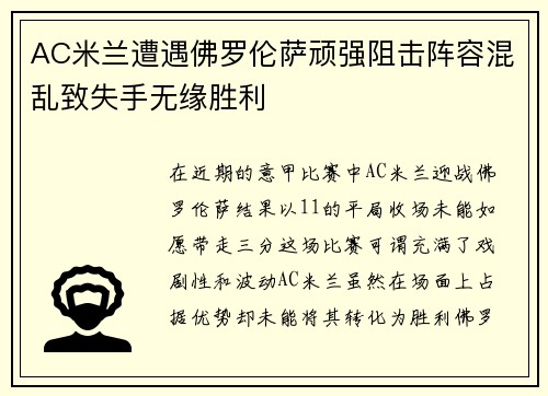 AC米兰遭遇佛罗伦萨顽强阻击阵容混乱致失手无缘胜利