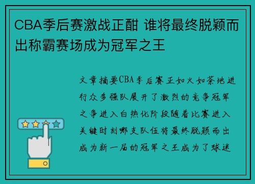 CBA季后赛激战正酣 谁将最终脱颖而出称霸赛场成为冠军之王