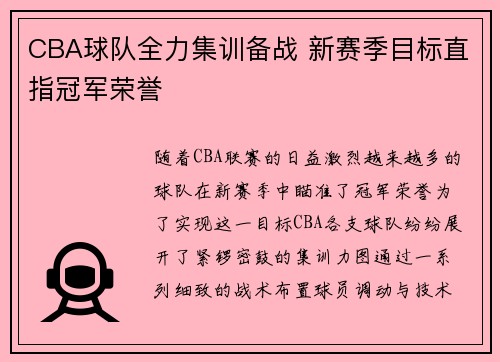 CBA球队全力集训备战 新赛季目标直指冠军荣誉