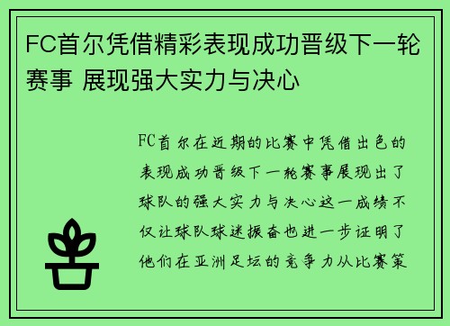 FC首尔凭借精彩表现成功晋级下一轮赛事 展现强大实力与决心