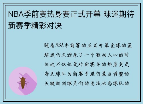 NBA季前赛热身赛正式开幕 球迷期待新赛季精彩对决