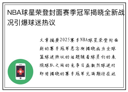 NBA球星荣登封面赛季冠军揭晓全新战况引爆球迷热议