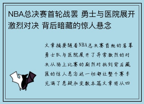 NBA总决赛首轮战罢 勇士与医院展开激烈对决 背后暗藏的惊人悬念
