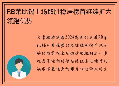 RB莱比锡主场取胜稳居榜首继续扩大领跑优势