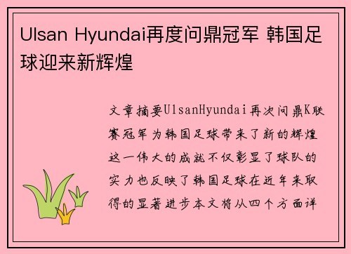 Ulsan Hyundai再度问鼎冠军 韩国足球迎来新辉煌