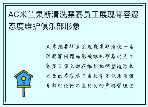 AC米兰果断清洗禁赛员工展现零容忍态度维护俱乐部形象