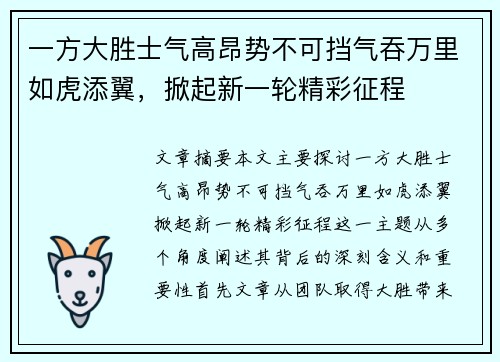 一方大胜士气高昂势不可挡气吞万里如虎添翼，掀起新一轮精彩征程