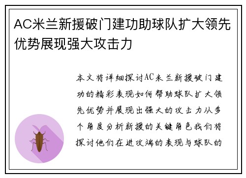 AC米兰新援破门建功助球队扩大领先优势展现强大攻击力
