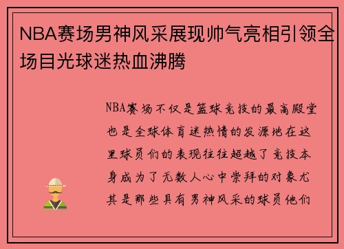 NBA赛场男神风采展现帅气亮相引领全场目光球迷热血沸腾