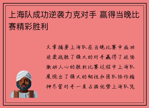 上海队成功逆袭力克对手 赢得当晚比赛精彩胜利