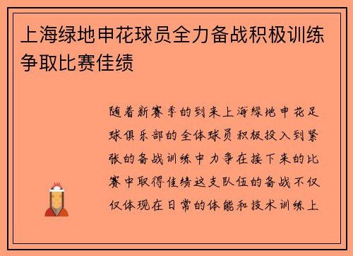 上海绿地申花球员全力备战积极训练争取比赛佳绩