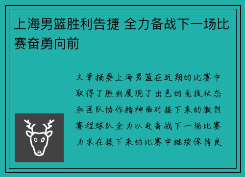 上海男篮胜利告捷 全力备战下一场比赛奋勇向前