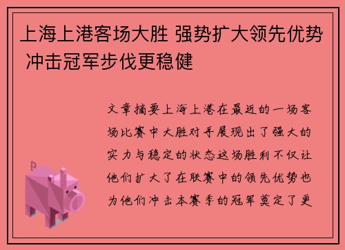 上海上港客场大胜 强势扩大领先优势 冲击冠军步伐更稳健