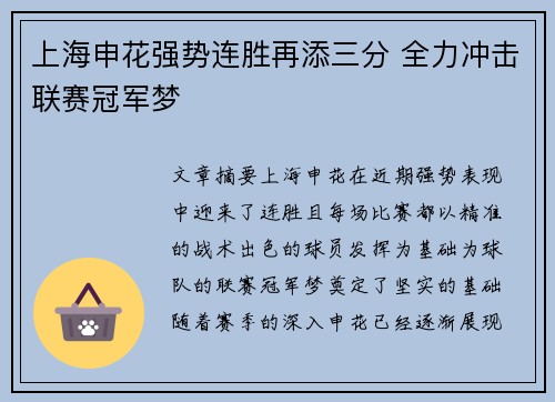上海申花强势连胜再添三分 全力冲击联赛冠军梦