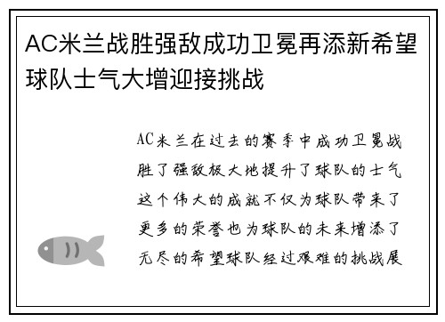 AC米兰战胜强敌成功卫冕再添新希望球队士气大增迎接挑战