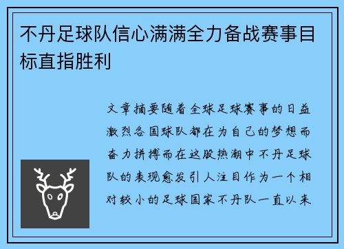 不丹足球队信心满满全力备战赛事目标直指胜利