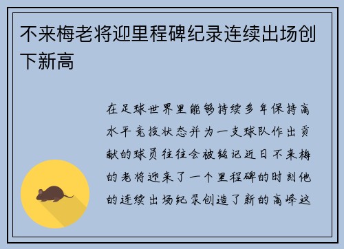 不来梅老将迎里程碑纪录连续出场创下新高