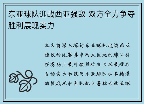 东亚球队迎战西亚强敌 双方全力争夺胜利展现实力