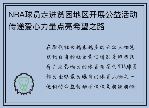NBA球员走进贫困地区开展公益活动 传递爱心力量点亮希望之路
