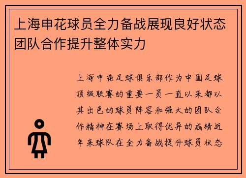 上海申花球员全力备战展现良好状态团队合作提升整体实力