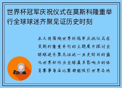 世界杯冠军庆祝仪式在莫斯科隆重举行全球球迷齐聚见证历史时刻