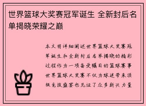 世界篮球大奖赛冠军诞生 全新封后名单揭晓荣耀之巅
