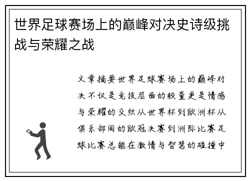 世界足球赛场上的巅峰对决史诗级挑战与荣耀之战