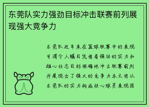 东莞队实力强劲目标冲击联赛前列展现强大竞争力