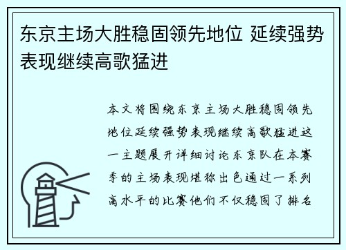 东京主场大胜稳固领先地位 延续强势表现继续高歌猛进