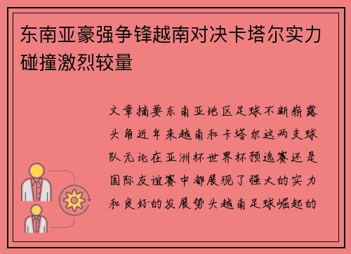 东南亚豪强争锋越南对决卡塔尔实力碰撞激烈较量