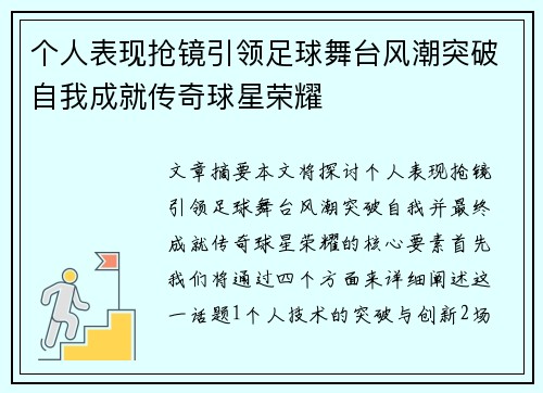 个人表现抢镜引领足球舞台风潮突破自我成就传奇球星荣耀