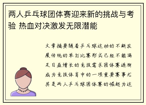 两人乒乓球团体赛迎来新的挑战与考验 热血对决激发无限潜能