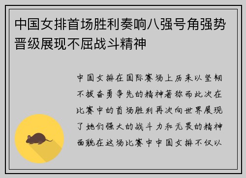 中国女排首场胜利奏响八强号角强势晋级展现不屈战斗精神