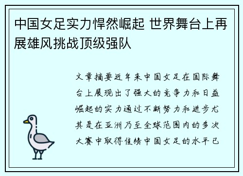 中国女足实力悍然崛起 世界舞台上再展雄风挑战顶级强队