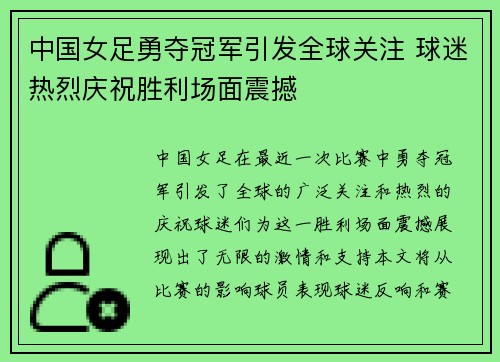 中国女足勇夺冠军引发全球关注 球迷热烈庆祝胜利场面震撼
