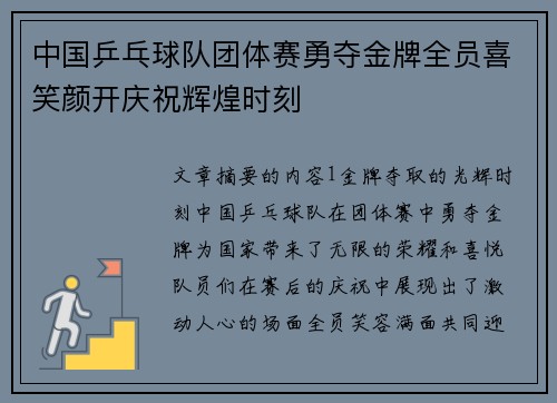 中国乒乓球队团体赛勇夺金牌全员喜笑颜开庆祝辉煌时刻