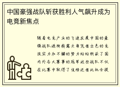 中国豪强战队斩获胜利人气飙升成为电竞新焦点