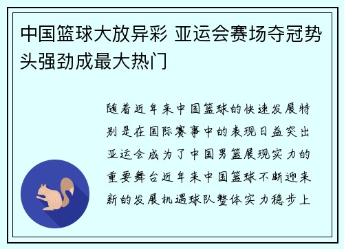 中国篮球大放异彩 亚运会赛场夺冠势头强劲成最大热门
