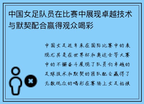 中国女足队员在比赛中展现卓越技术与默契配合赢得观众喝彩
