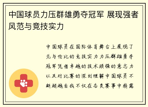 中国球员力压群雄勇夺冠军 展现强者风范与竞技实力