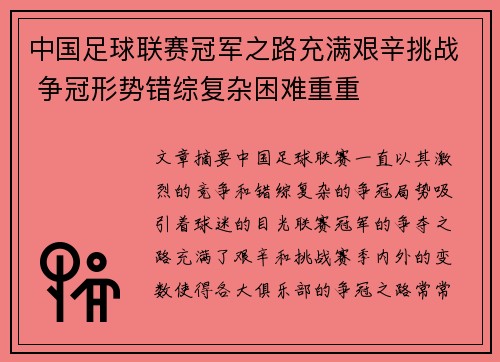 中国足球联赛冠军之路充满艰辛挑战 争冠形势错综复杂困难重重