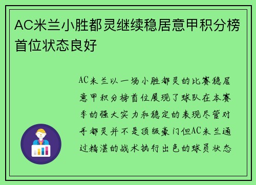 AC米兰小胜都灵继续稳居意甲积分榜首位状态良好