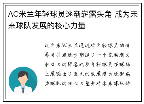 AC米兰年轻球员逐渐崭露头角 成为未来球队发展的核心力量