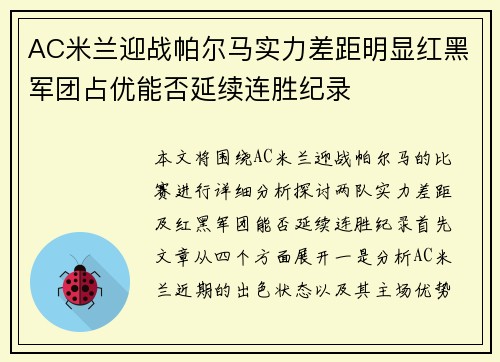 AC米兰迎战帕尔马实力差距明显红黑军团占优能否延续连胜纪录