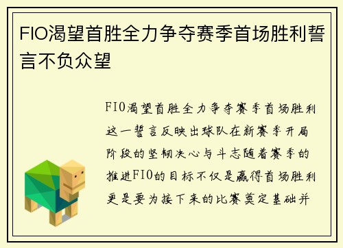 FIO渴望首胜全力争夺赛季首场胜利誓言不负众望