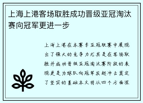上海上港客场取胜成功晋级亚冠淘汰赛向冠军更进一步
