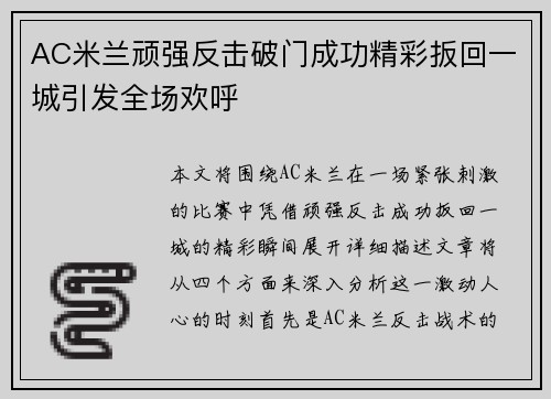 AC米兰顽强反击破门成功精彩扳回一城引发全场欢呼