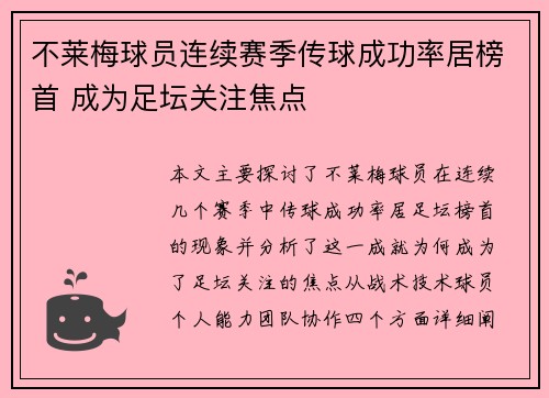 不莱梅球员连续赛季传球成功率居榜首 成为足坛关注焦点